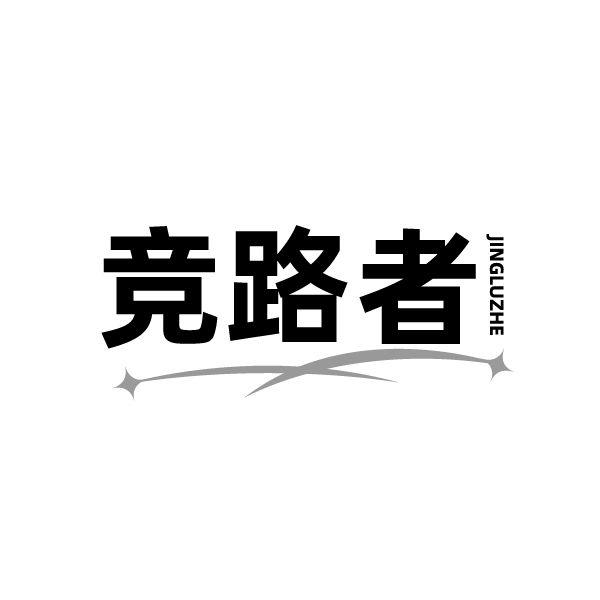 竞路者