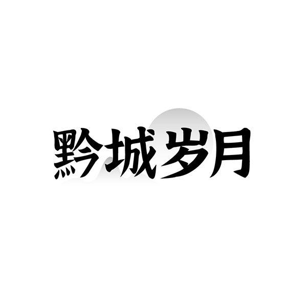黔城岁月