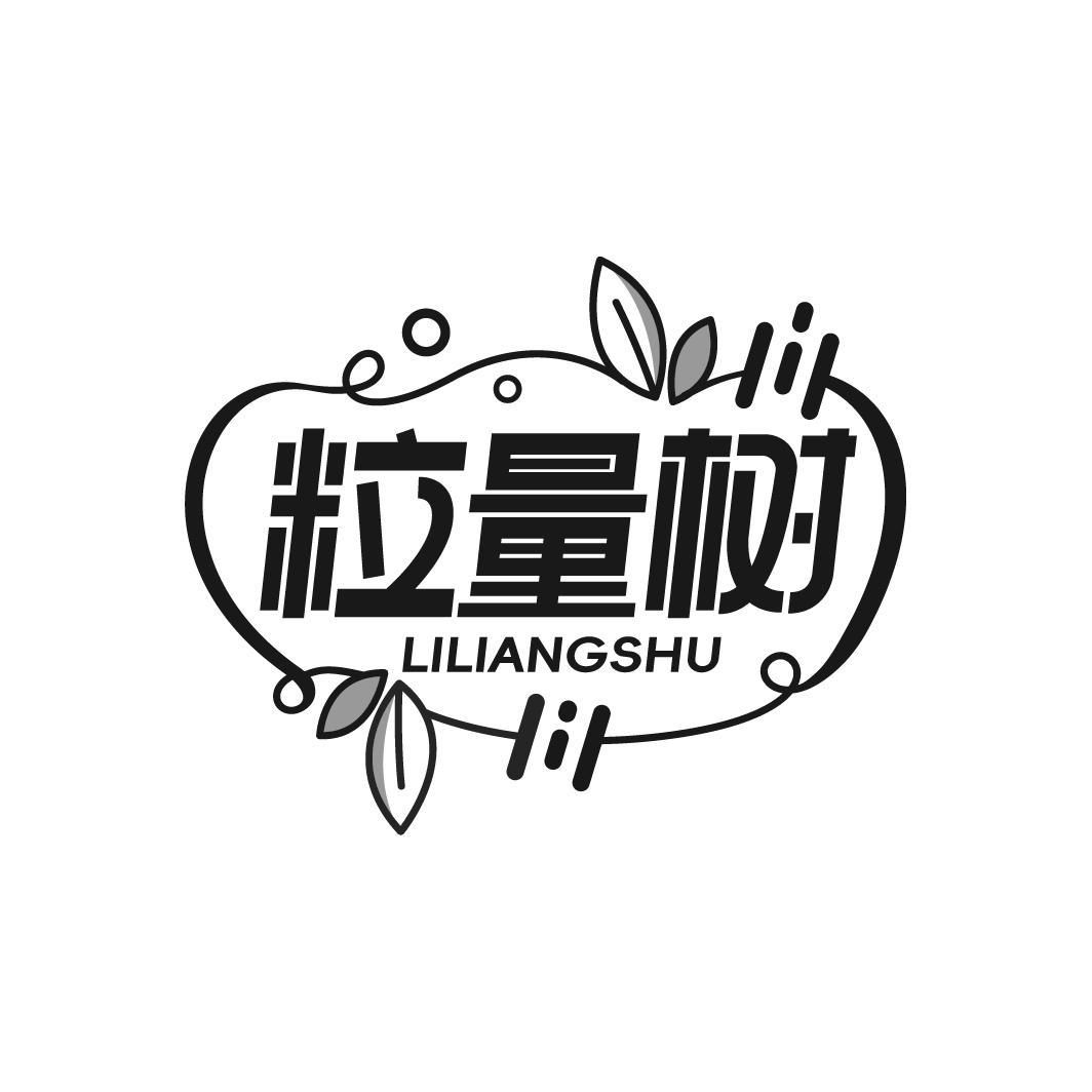 粒量树