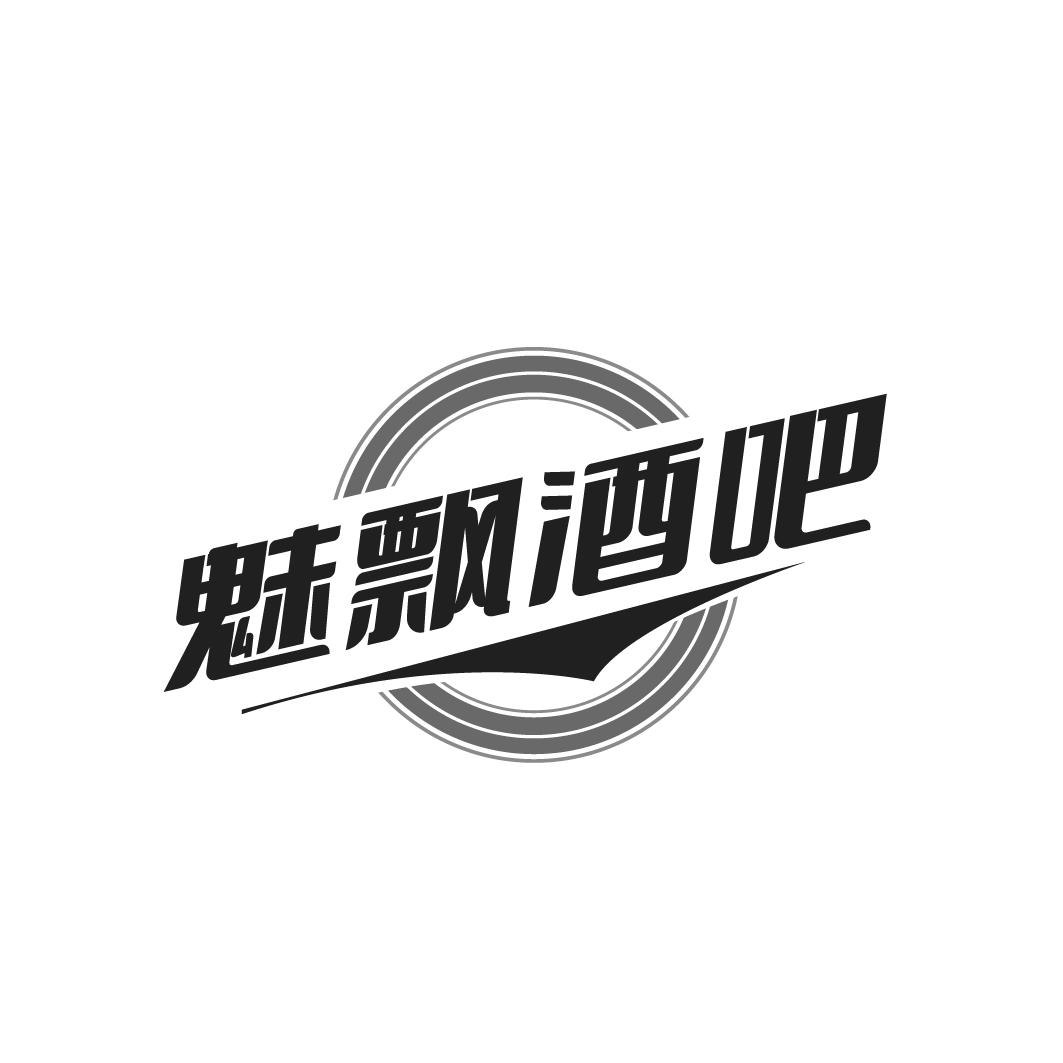 魅飘酒吧