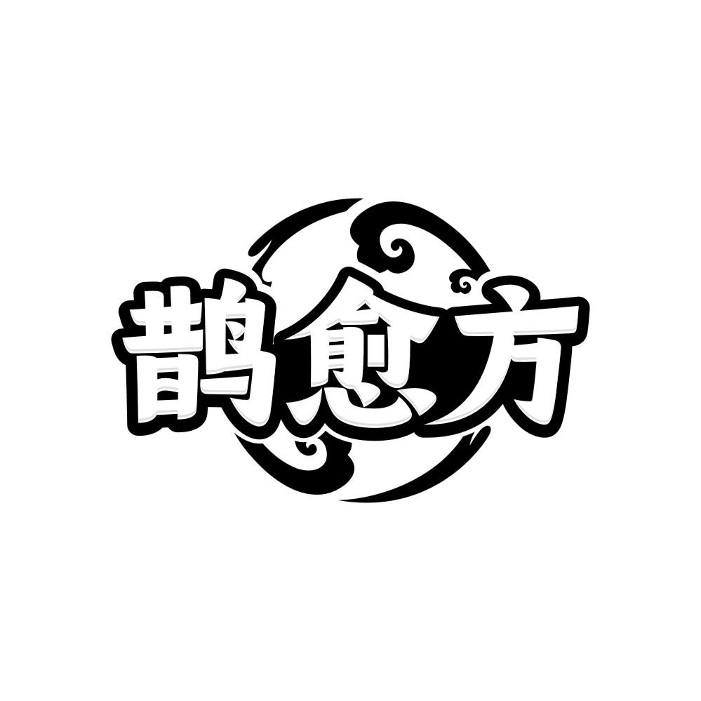 鹊愈方