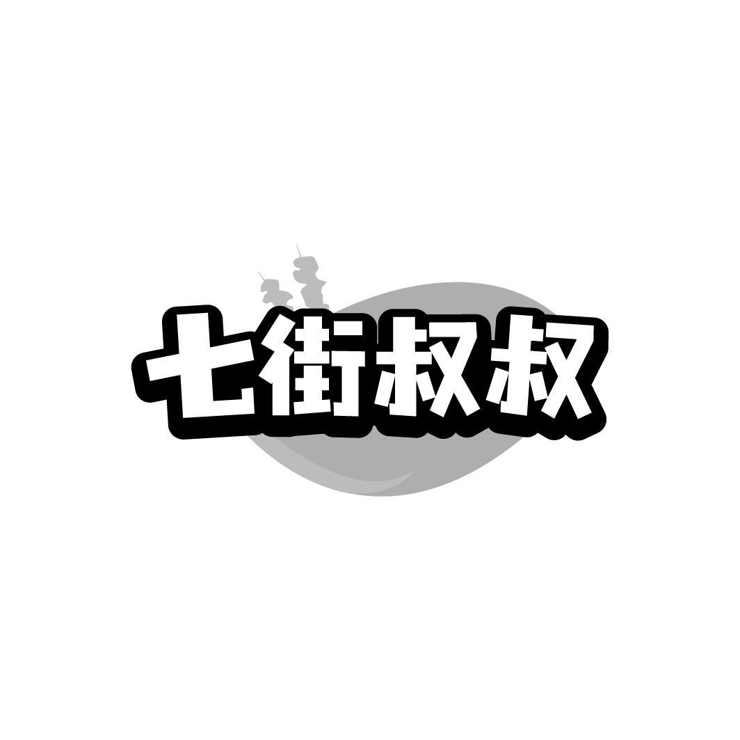 七街叔叔
