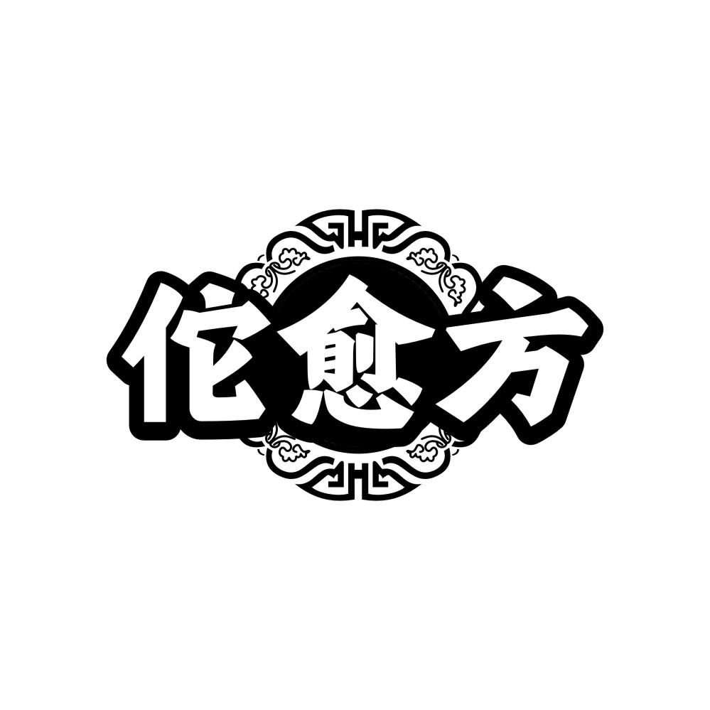佗愈方