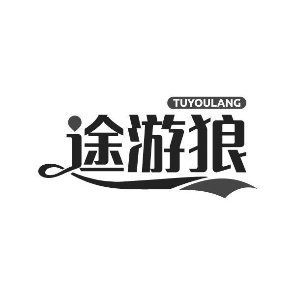 途游狼