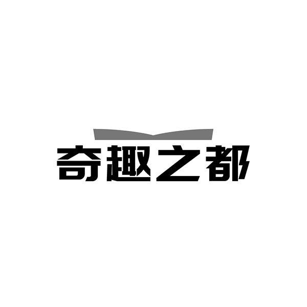 奇趣之都