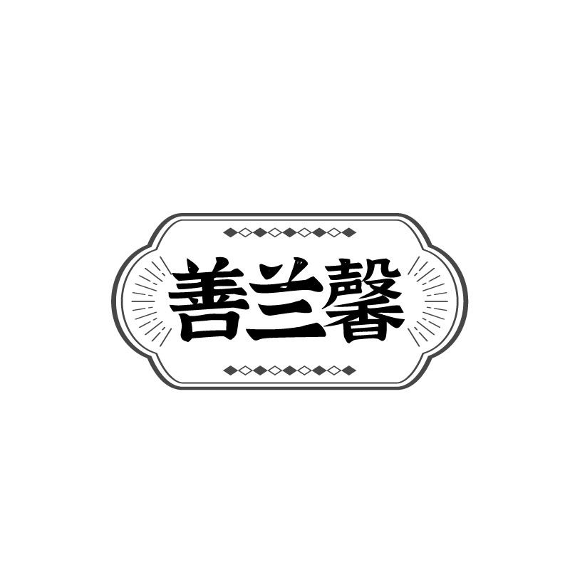 善兰馨