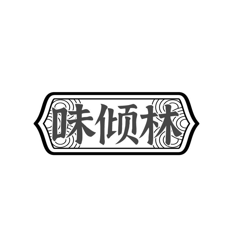 味倾林