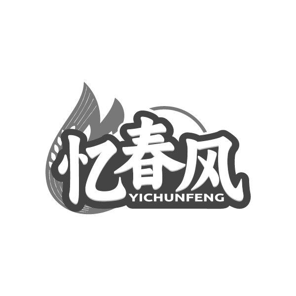 忆春风