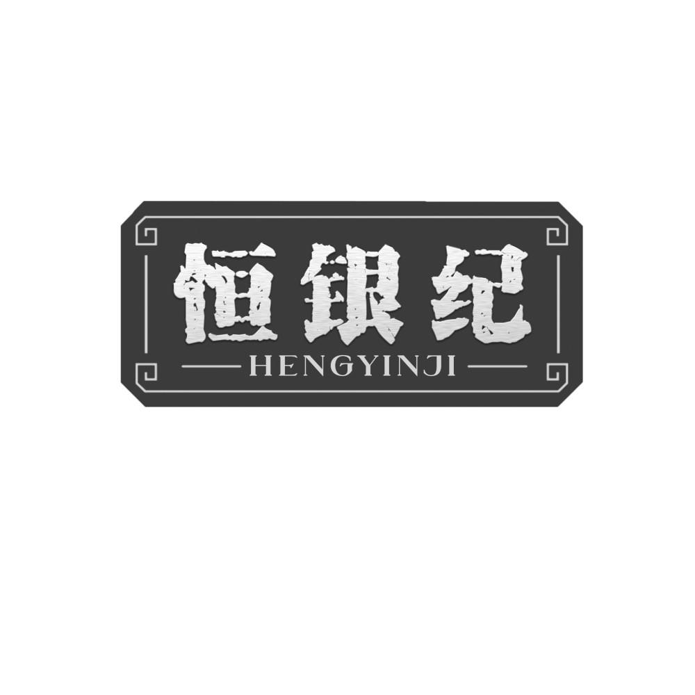 恒银纪