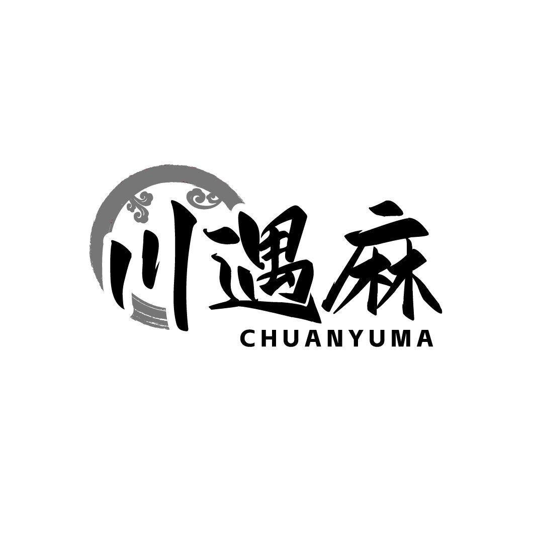 川遇麻