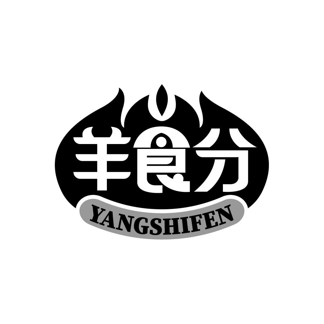 羊食分