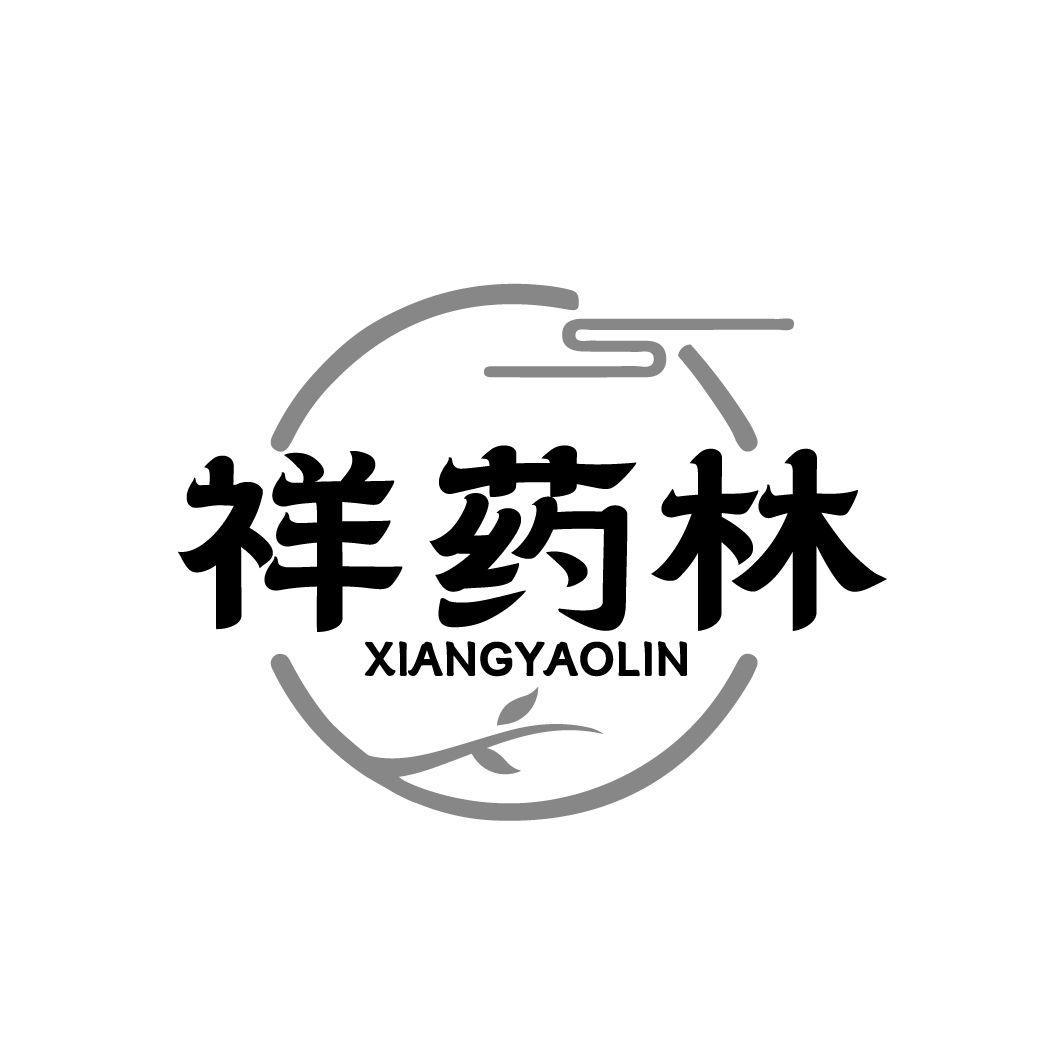 祥药林