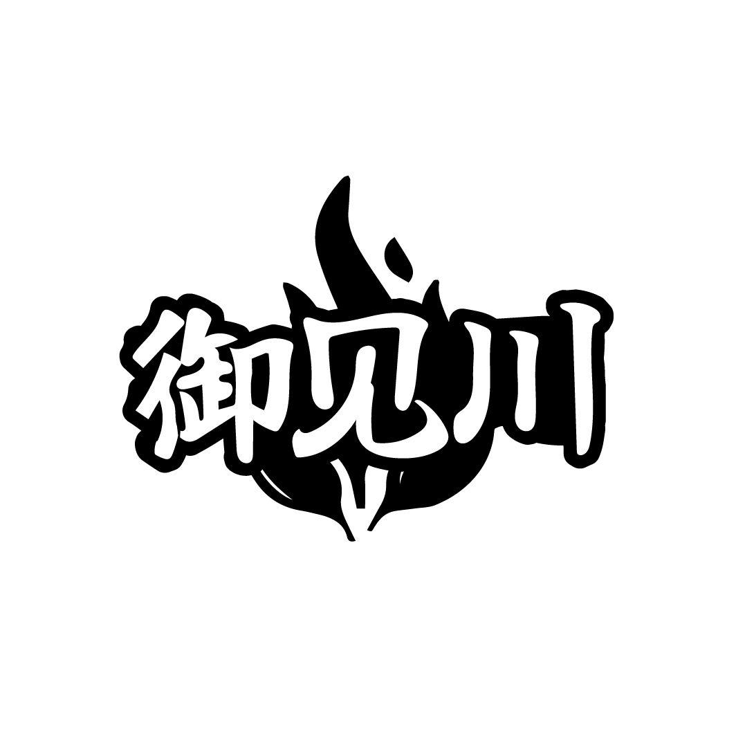 御见川