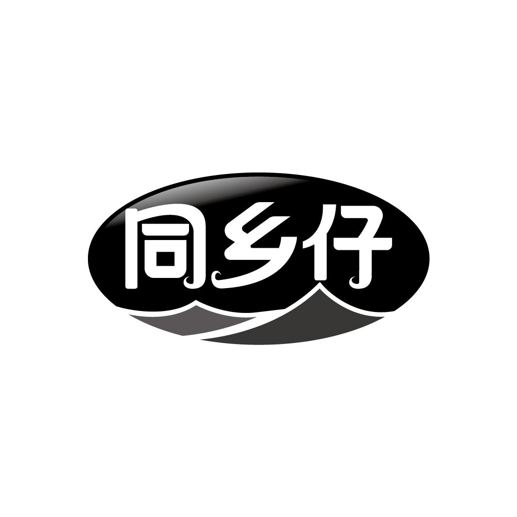 同乡仔