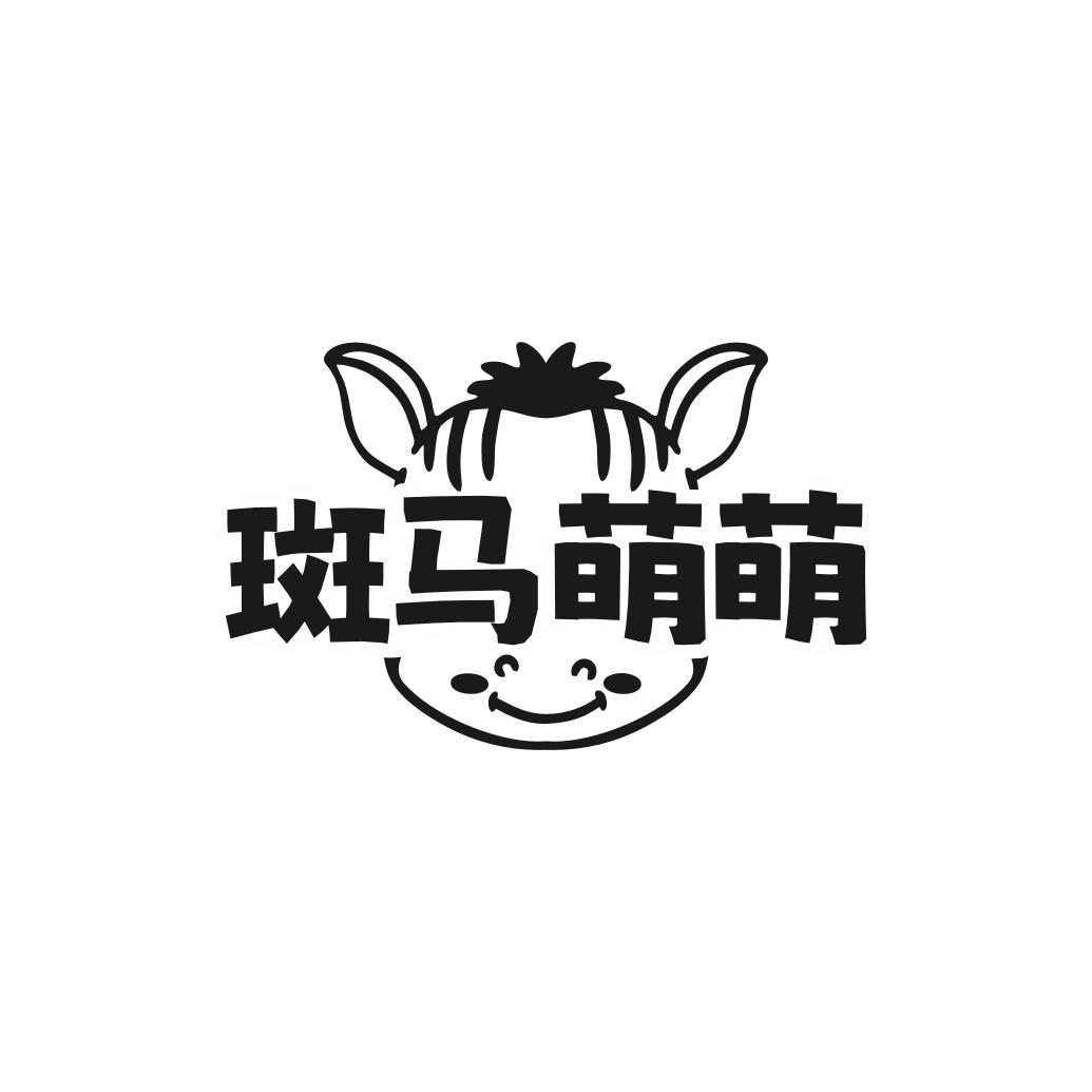 斑马萌萌