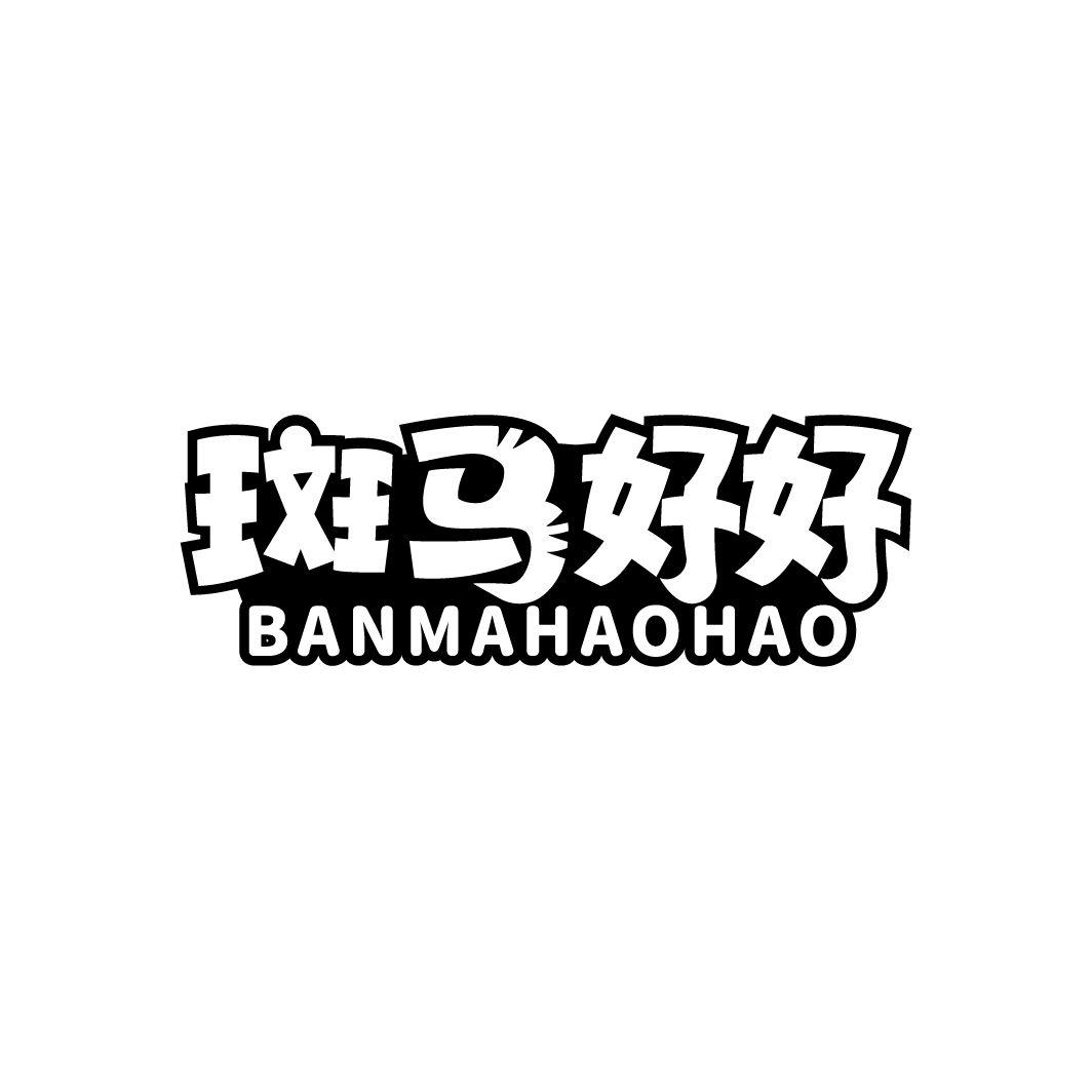 斑马好好
