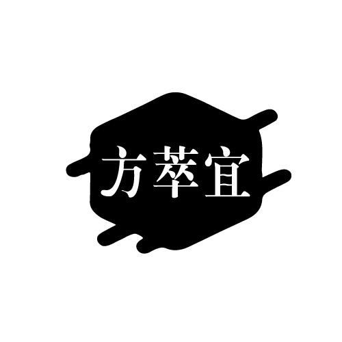方萃宜
