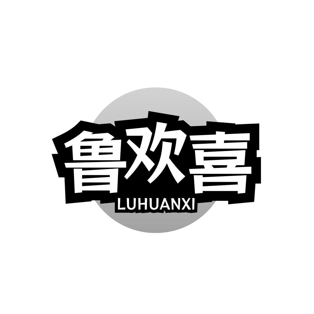 鲁欢喜