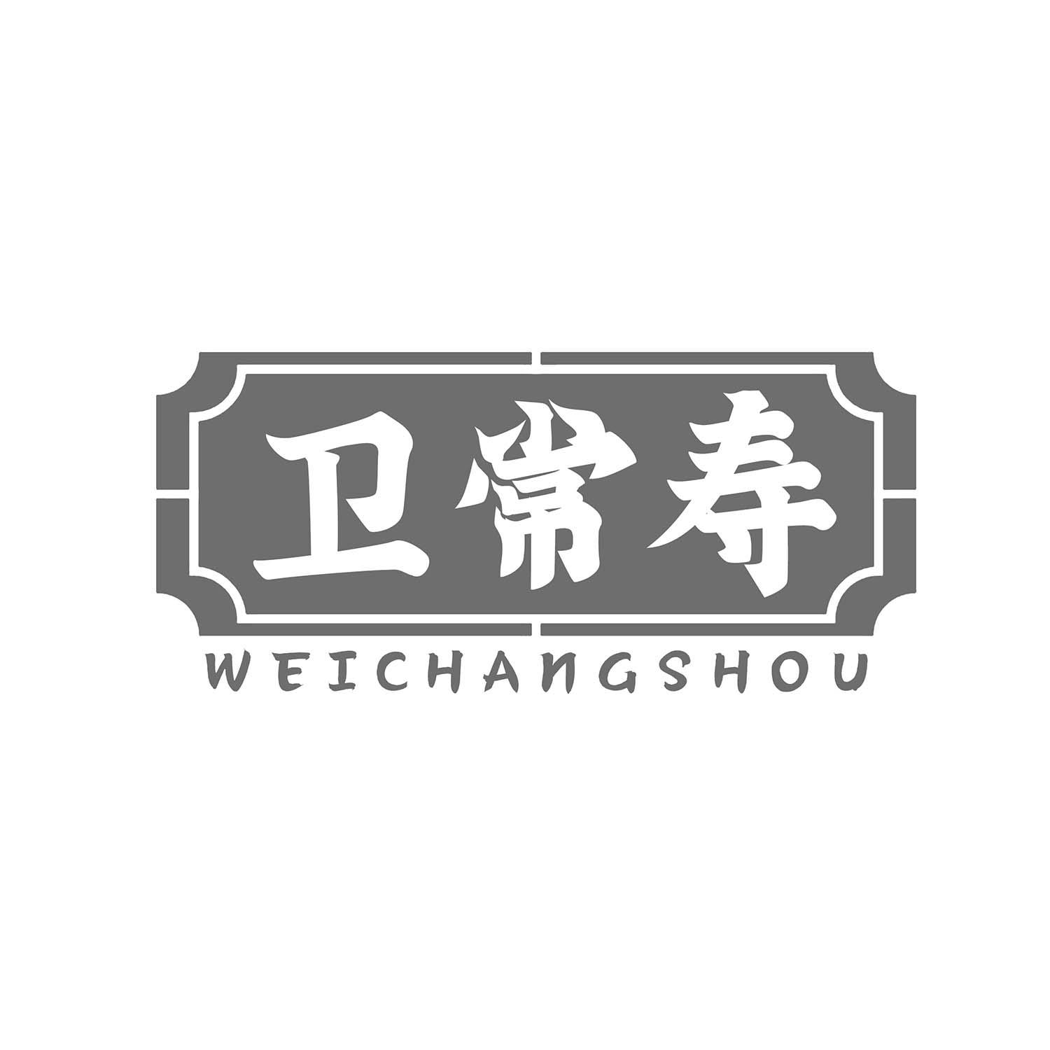 卫常寿