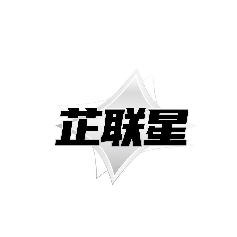 芷联星