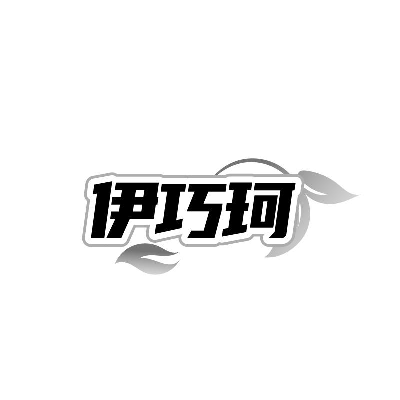 伊巧珂