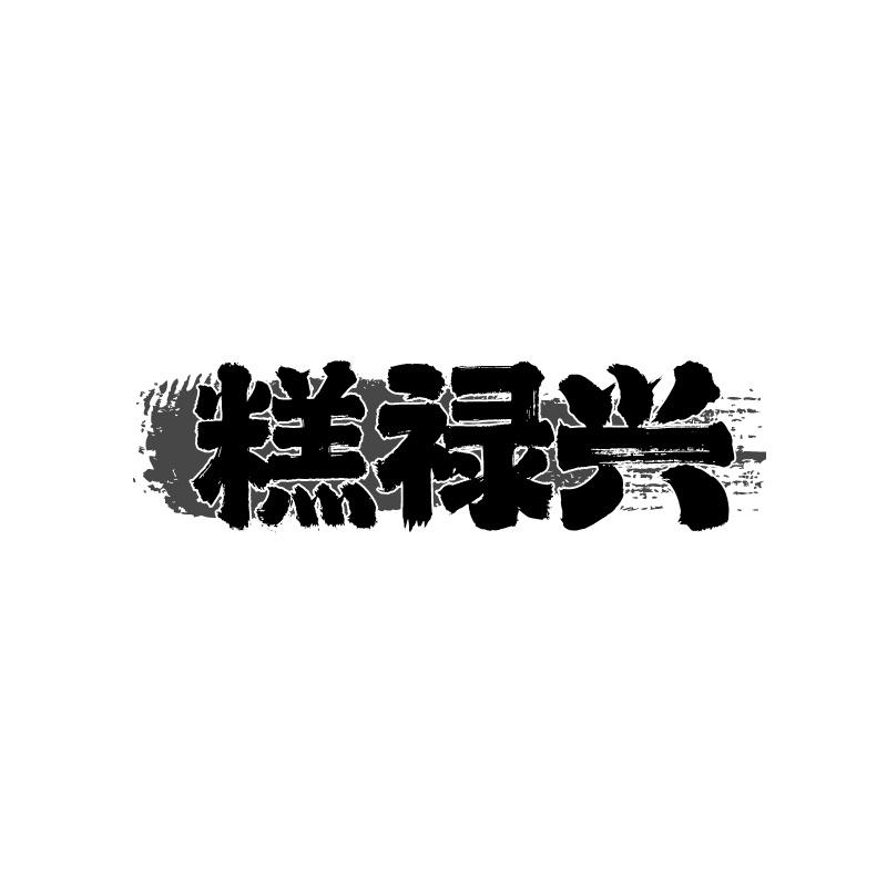 糕禄兴