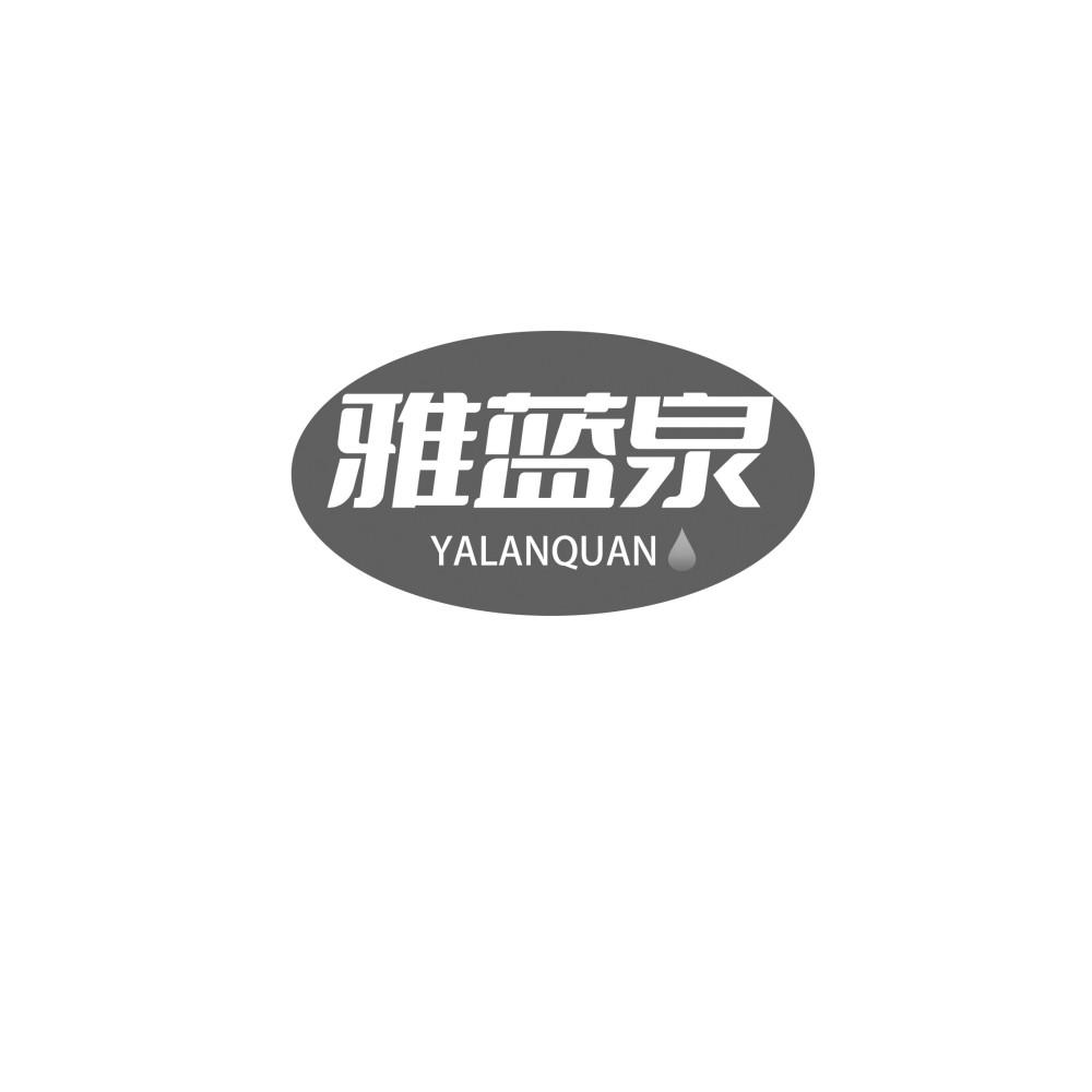 雅蓝泉