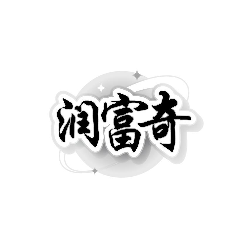 润富奇