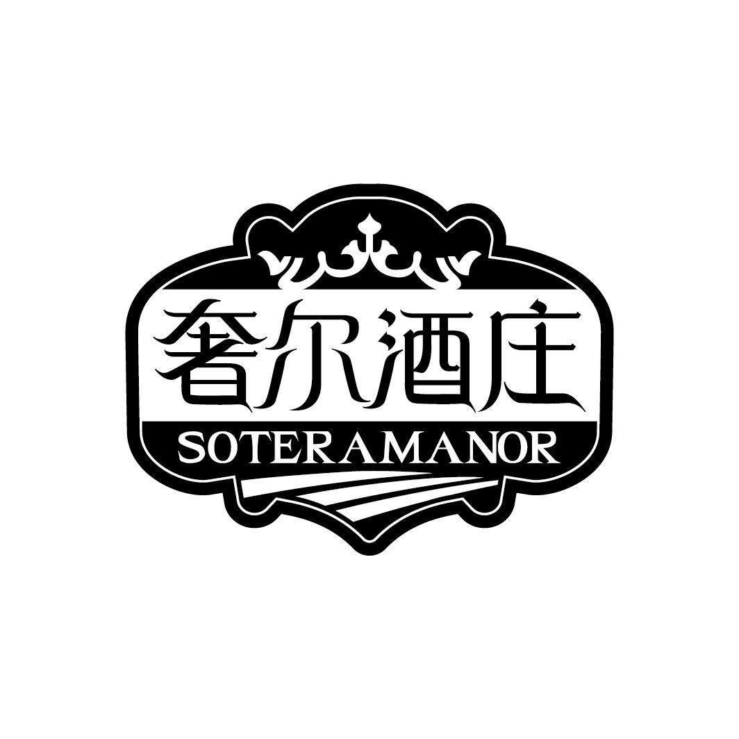 奢尔酒庄 SOTERAMANOR