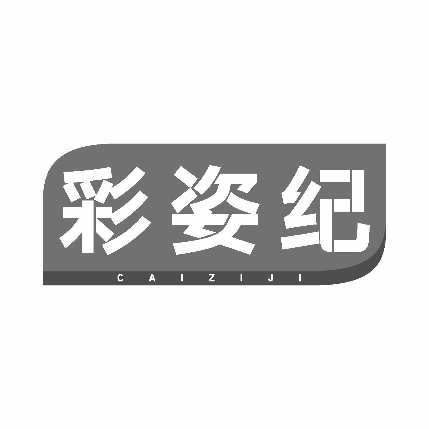 彩姿纪