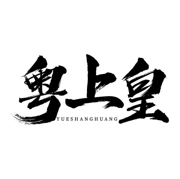 粤上皇