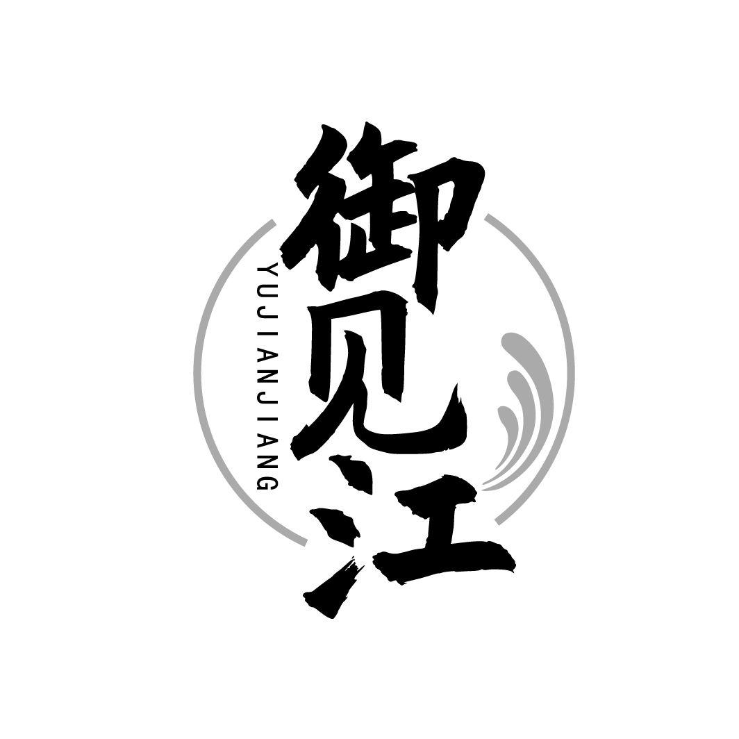 御见江
