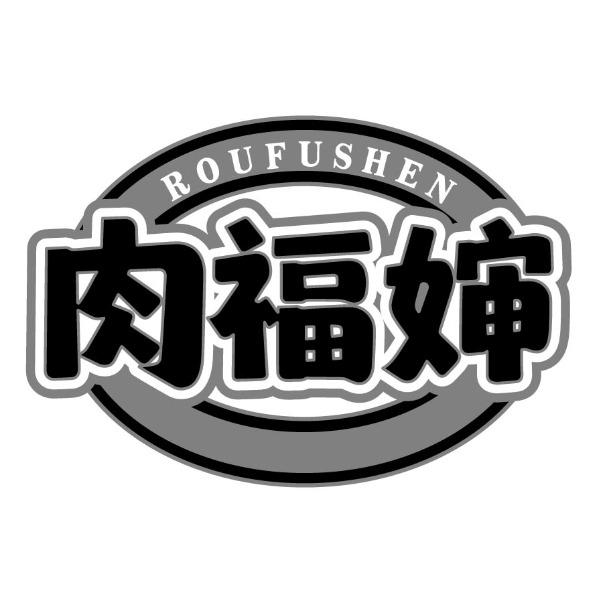 肉福婶