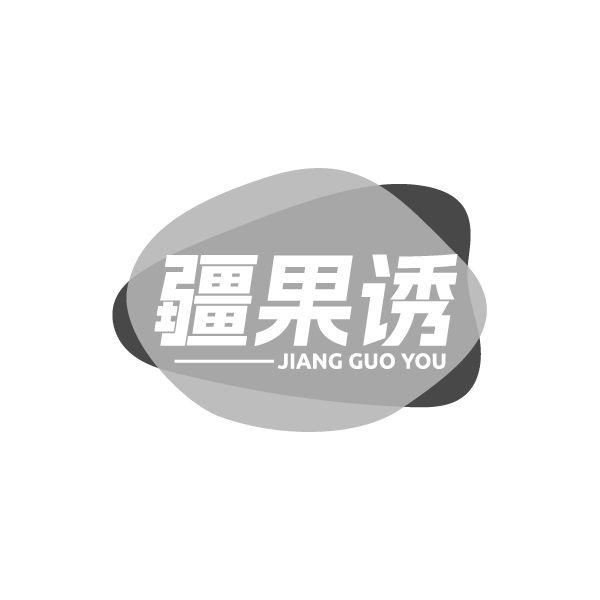 疆果诱