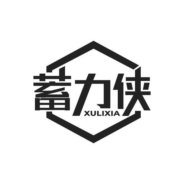 蓄力侠