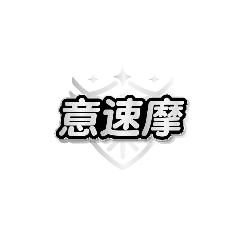 意速摩