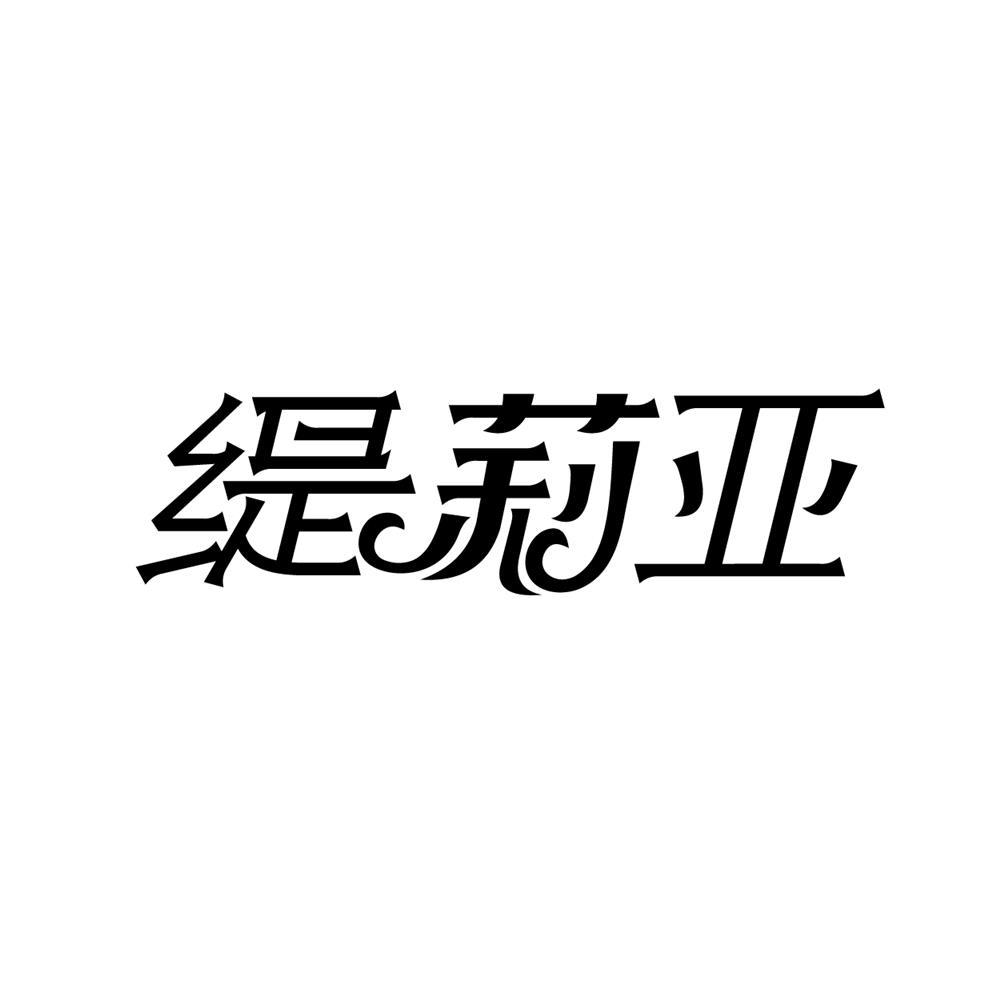 缇莉亚