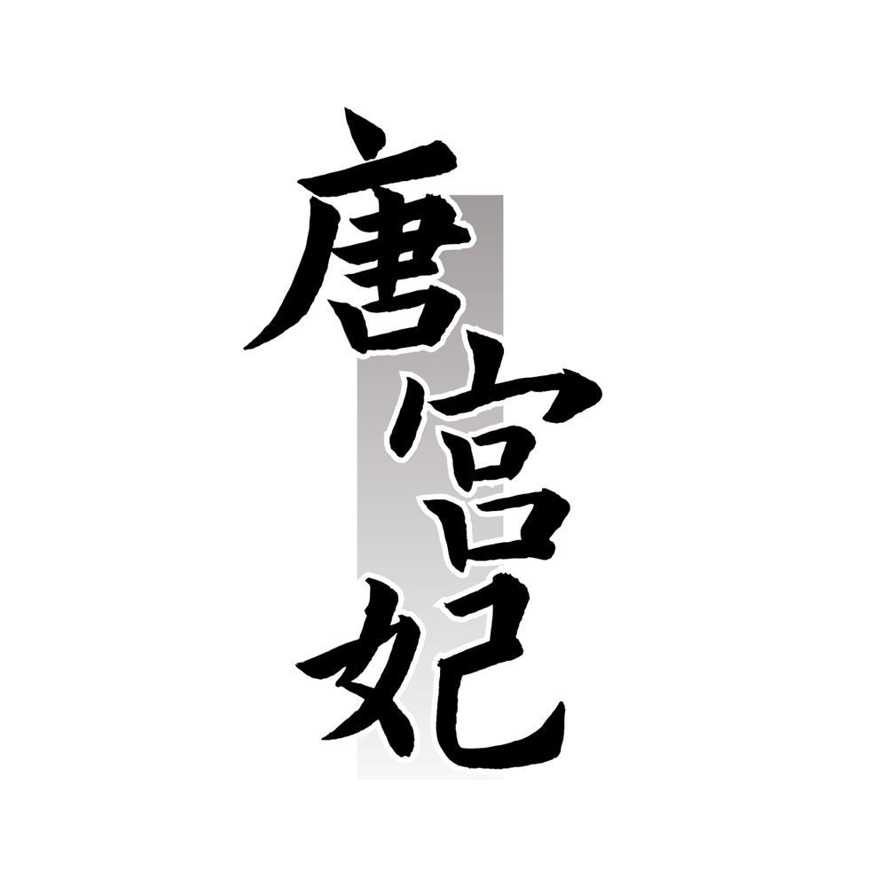 唐宫妃