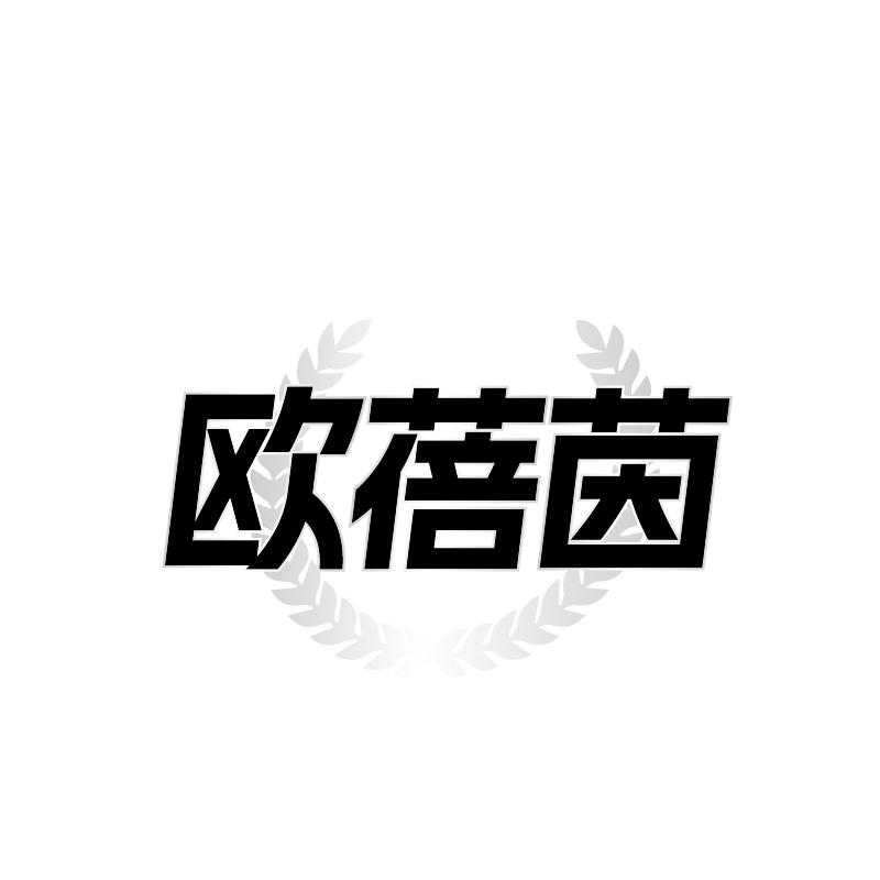 欧蓓茵