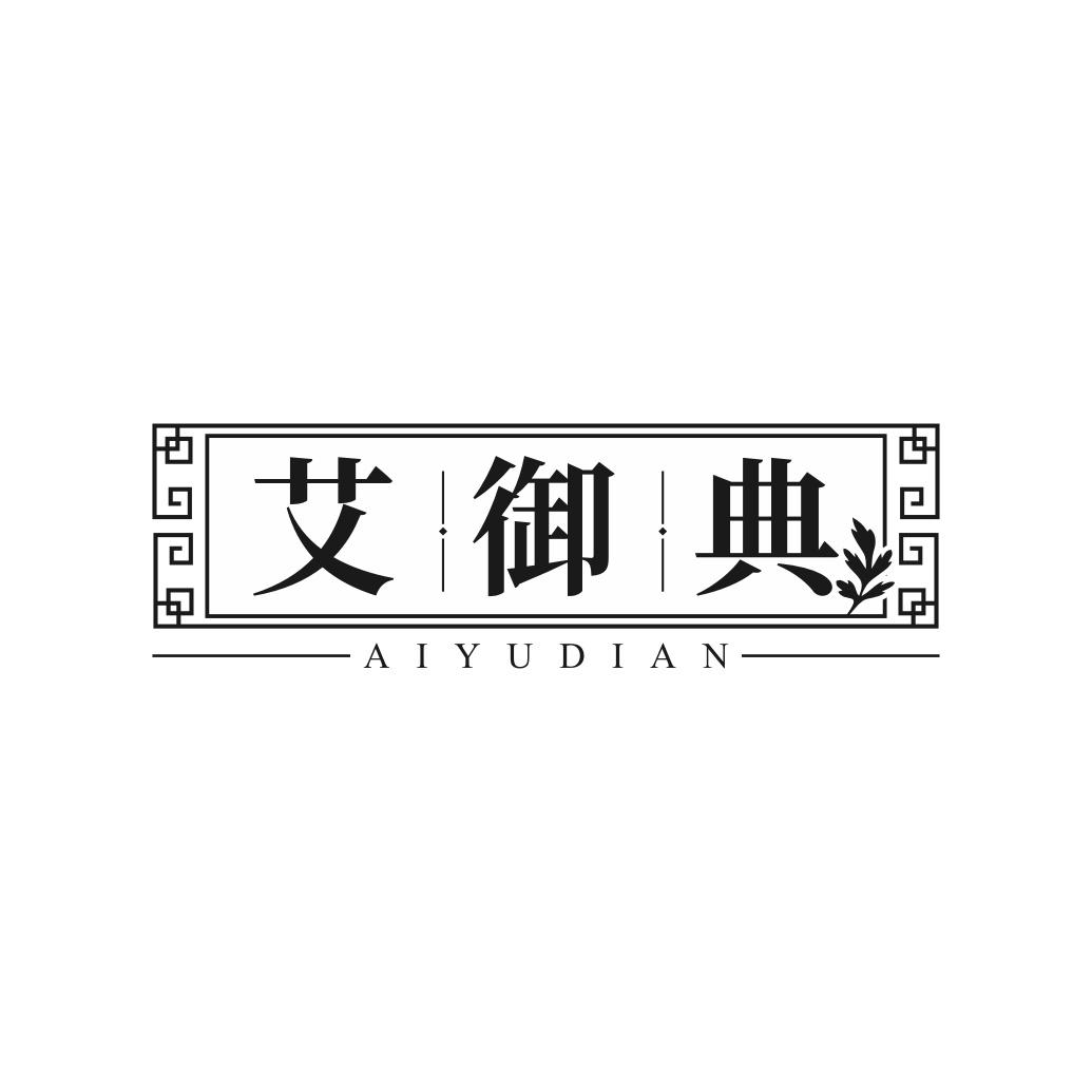 艾御典