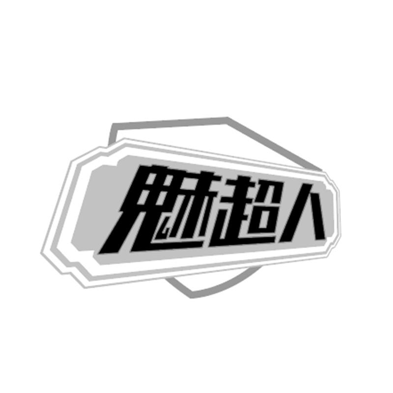 魅超人
