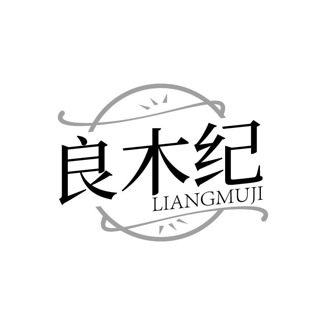 良木纪