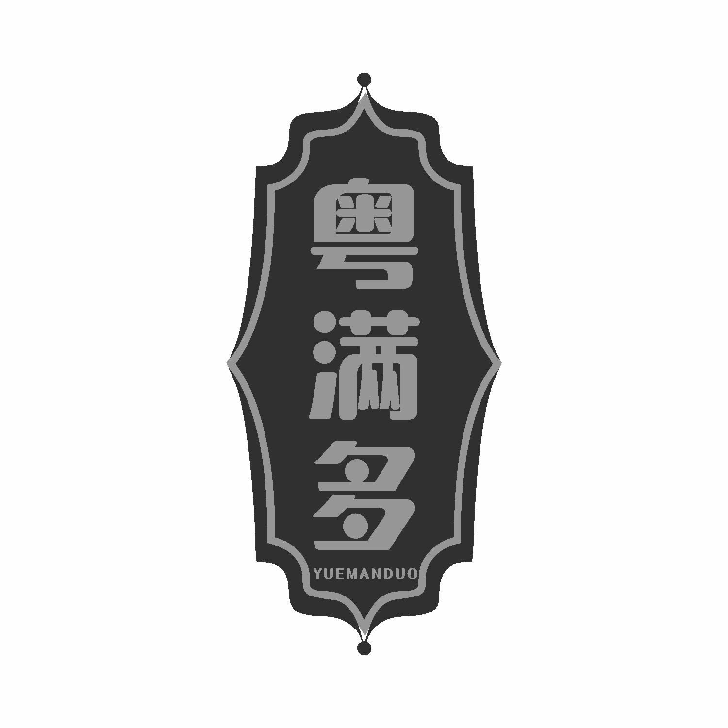 粤满多