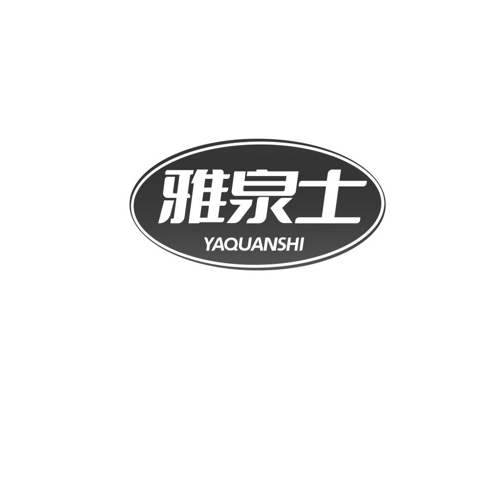 雅泉士