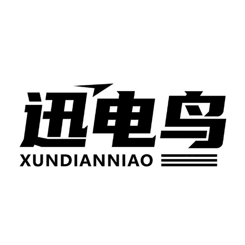 迅电鸟