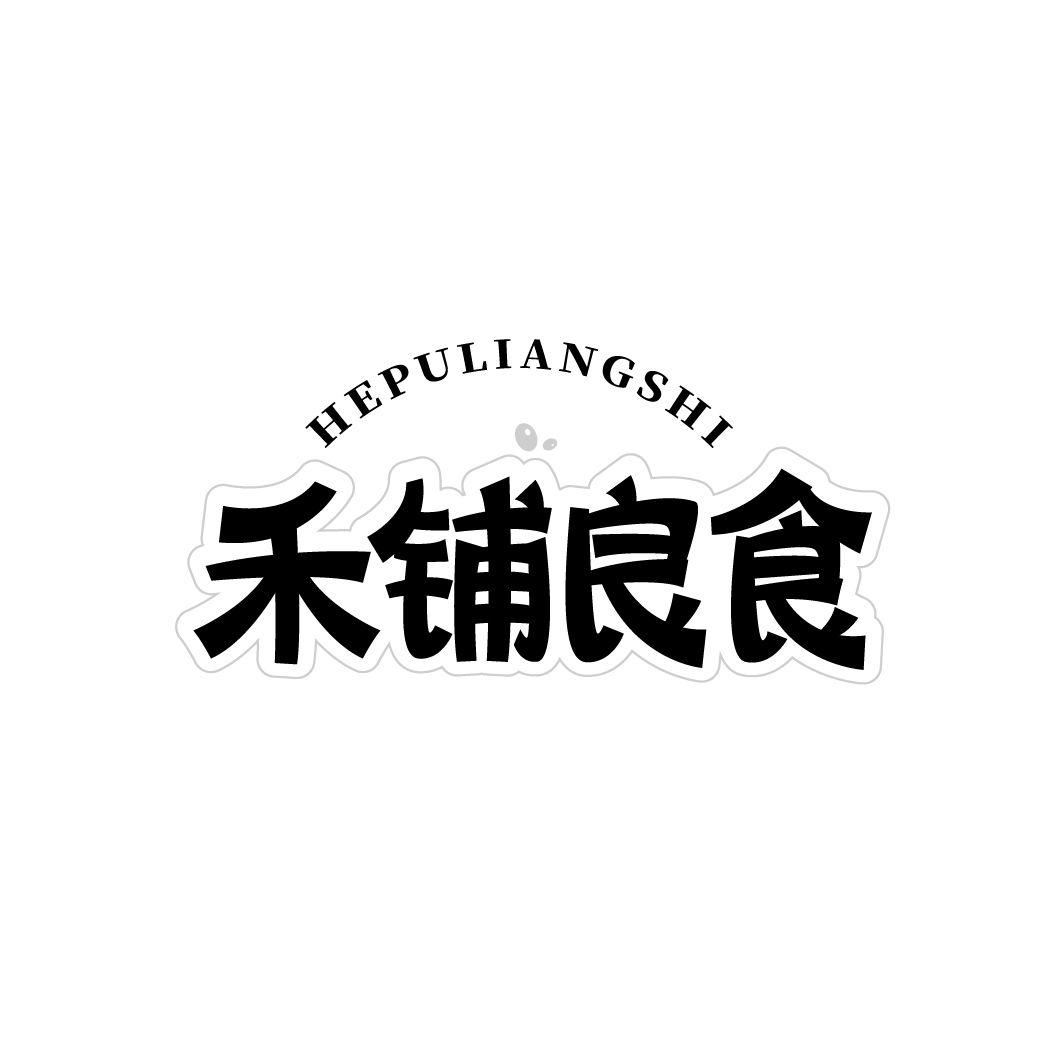 禾铺良食