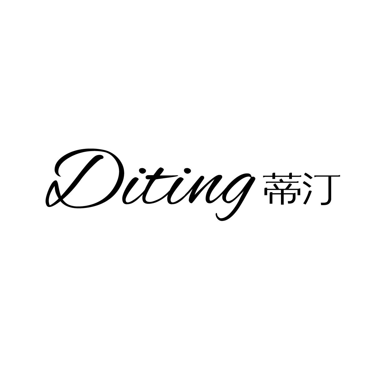 蒂汀