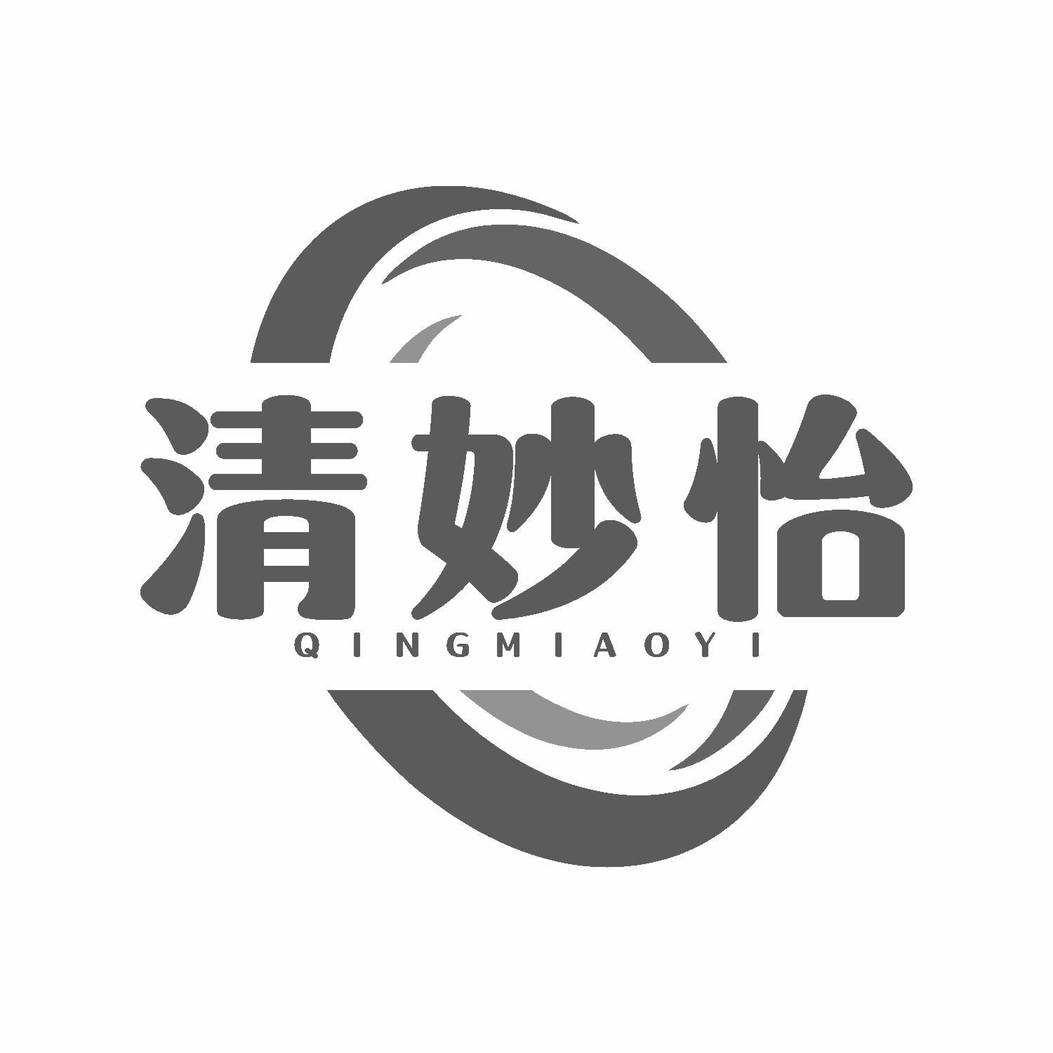 清妙怡