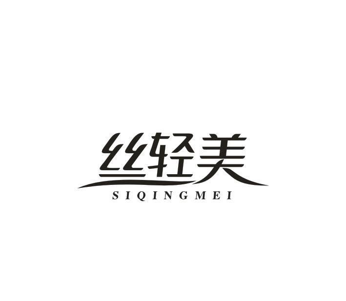 丝轻美