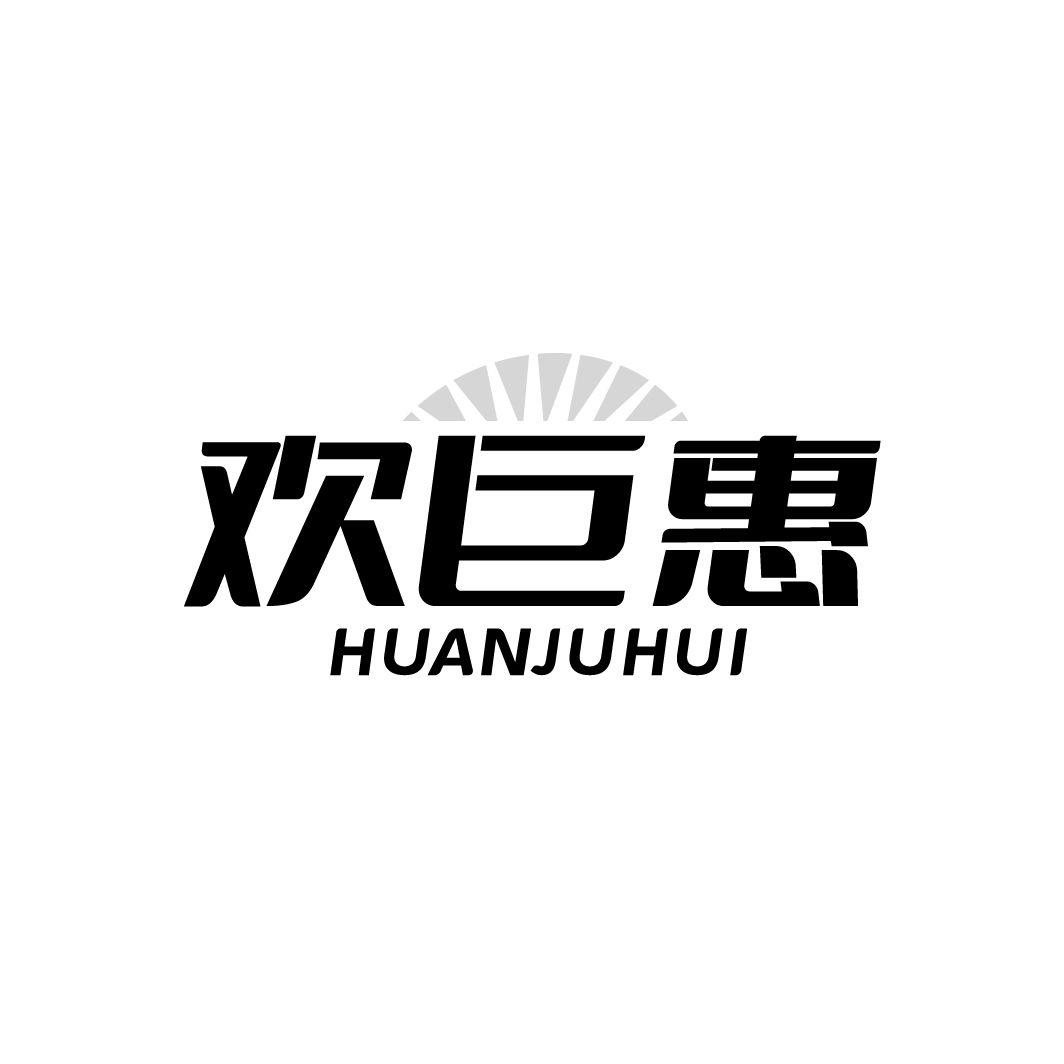 欢巨惠
